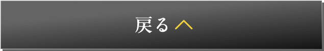 戻る