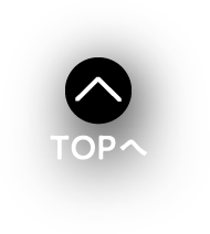 トップへ戻る