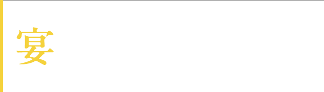 宴うたげお一人様〈2時間飲み放題・お土産付き〉15,000円（税込）