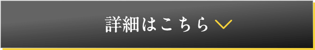 詳細はこちら
