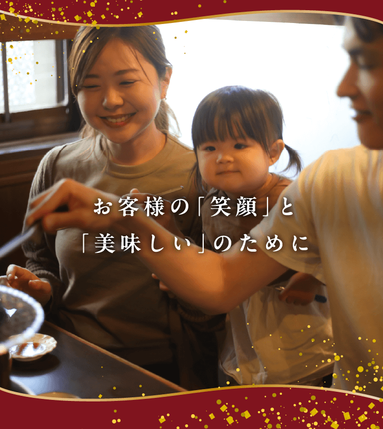 お客様の「笑顔」と「美味しい」のために