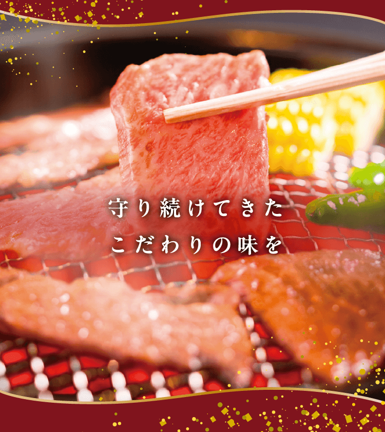 守り続けてきたこだわりの味を