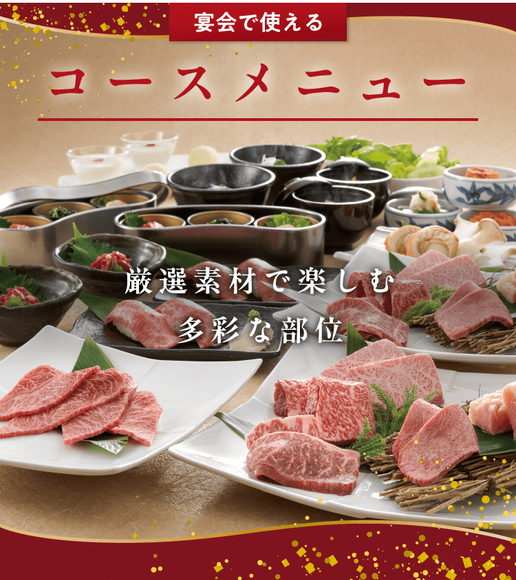厳選素材で楽しむ多彩な部位