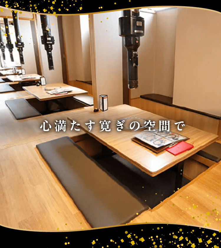 心満たす寛ぎの空間で