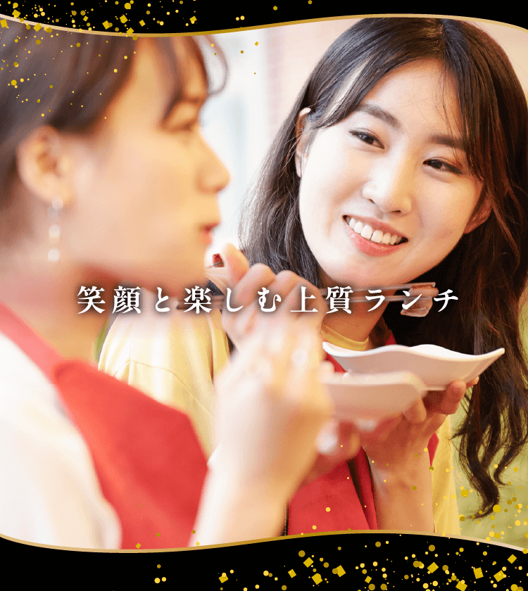 笑顔と楽しむ上質ランチ