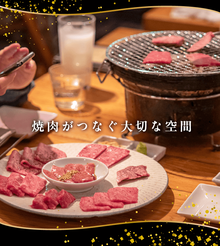 焼肉がつなぐ大切な空間