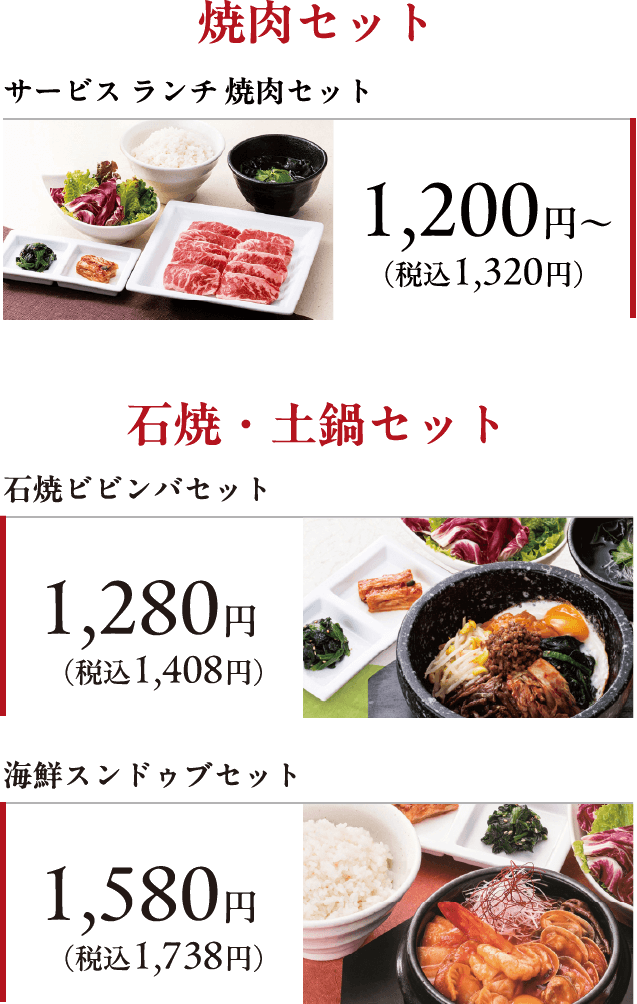 焼肉セット サービス ランチ 焼肉セット1,200円〜（税込1,320円） 石焼・土鍋セット 石焼ビビンバセット1,280円（税込1,408円） 海鮮スンドゥブセット1,580円（税込1,738円）