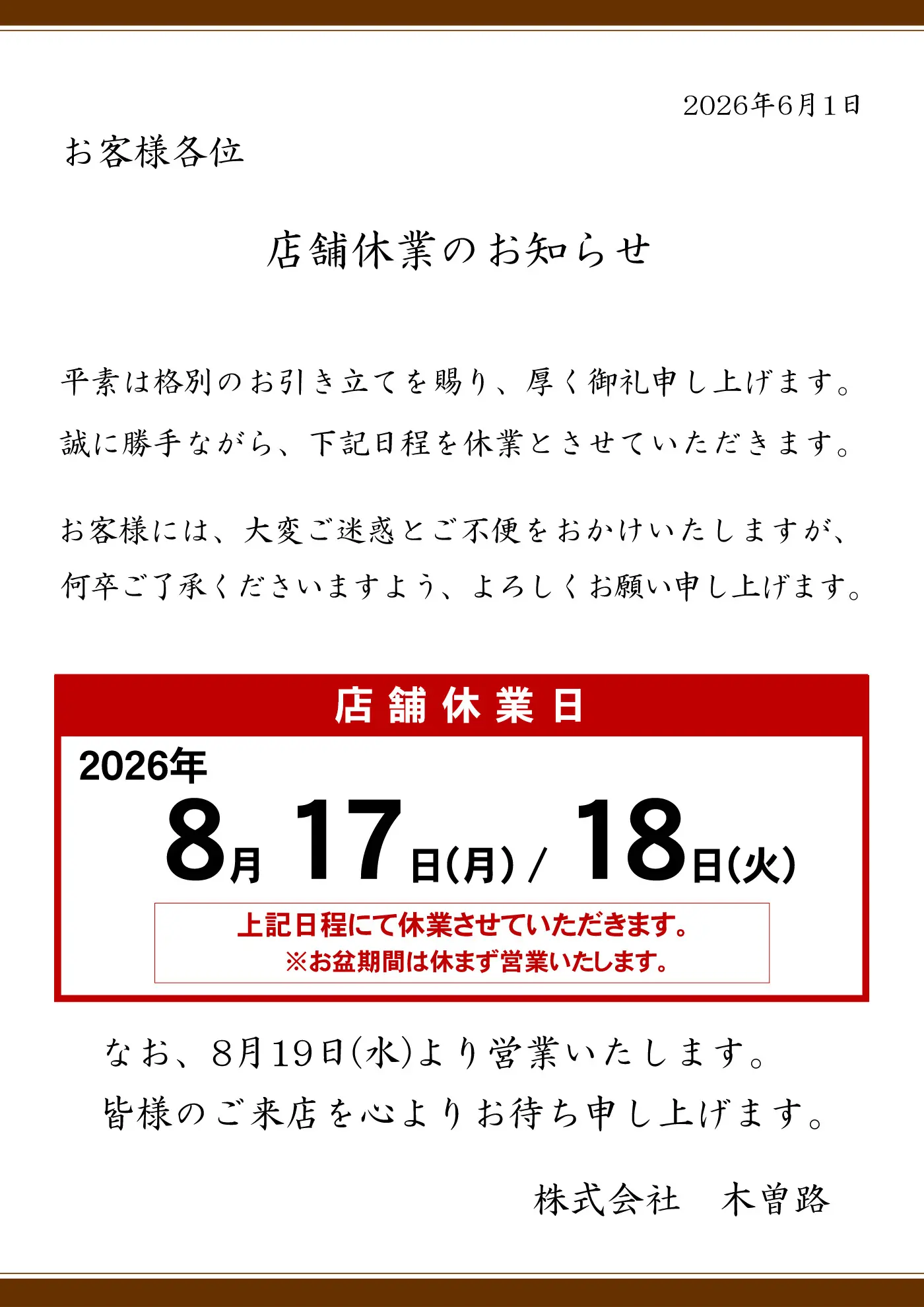 店舗一斉 休業の実施のお知らせ