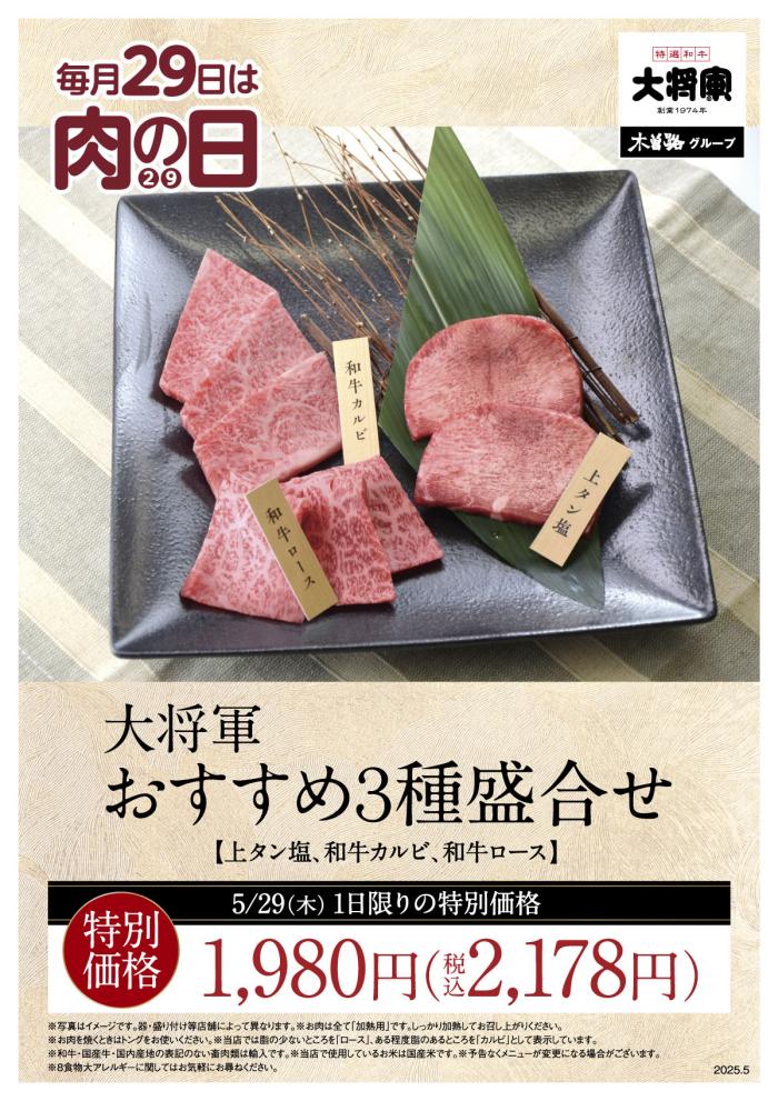大将軍の「肉の日」
