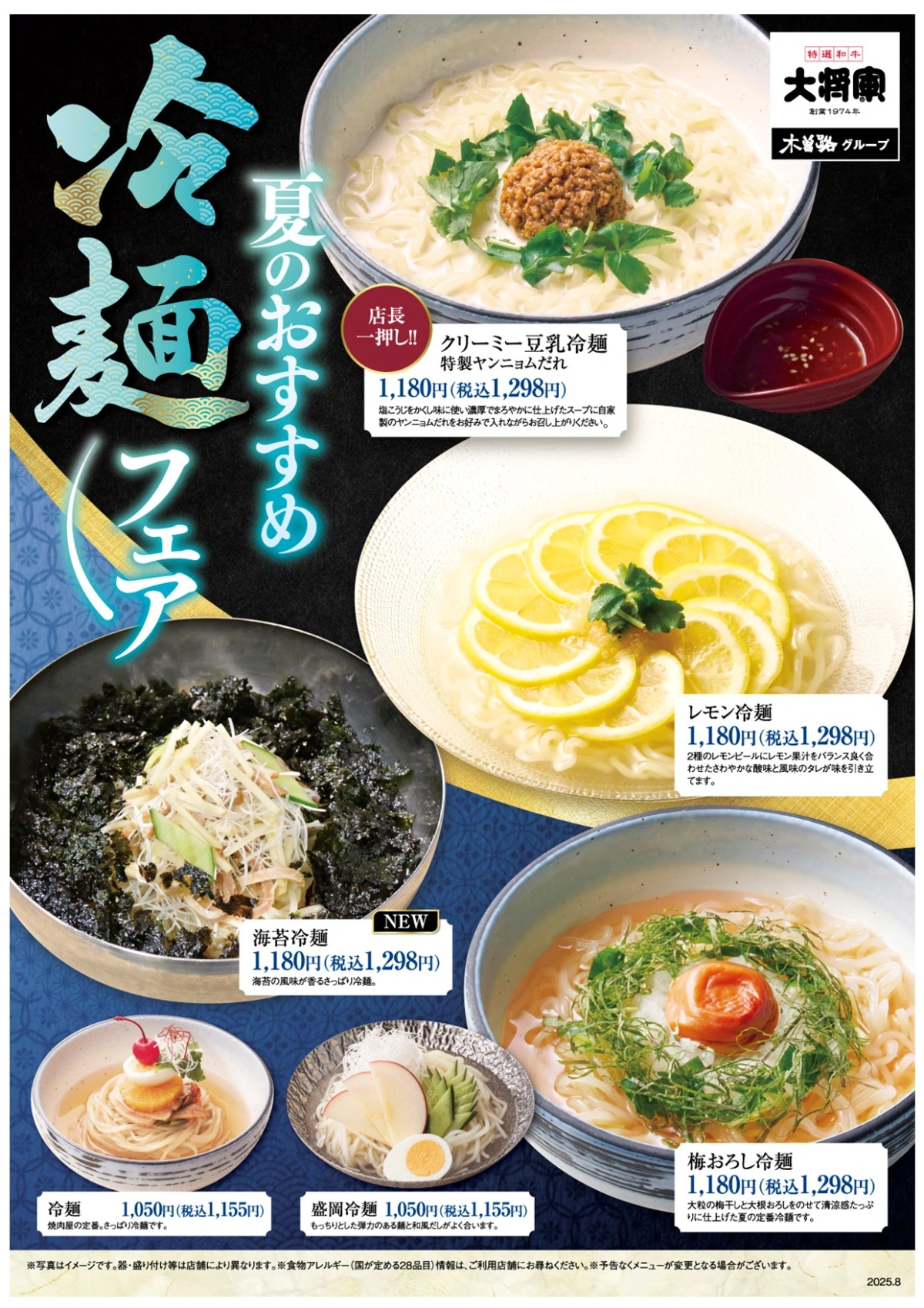 大将軍の「夏の冷麵フェア」