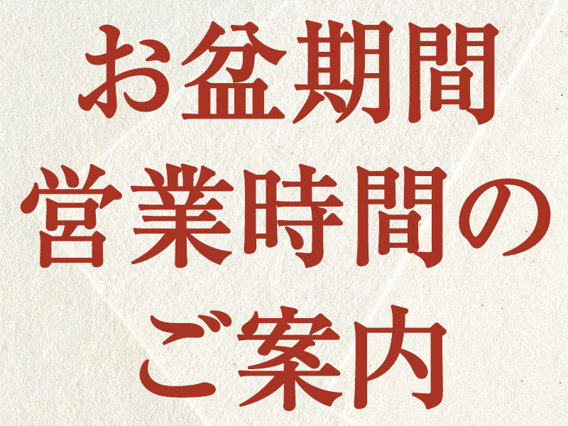 お盆期間 営業時間のご案内
