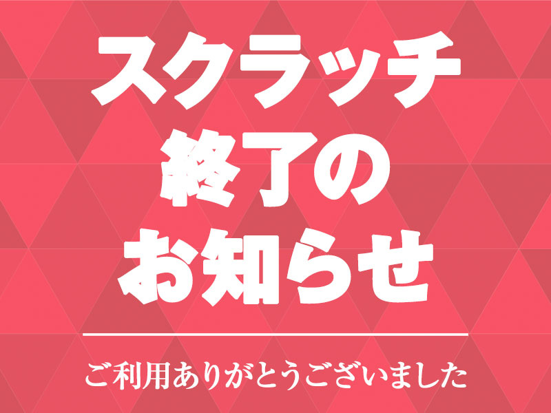 公式アプリスクラッチ終了のお知らせ