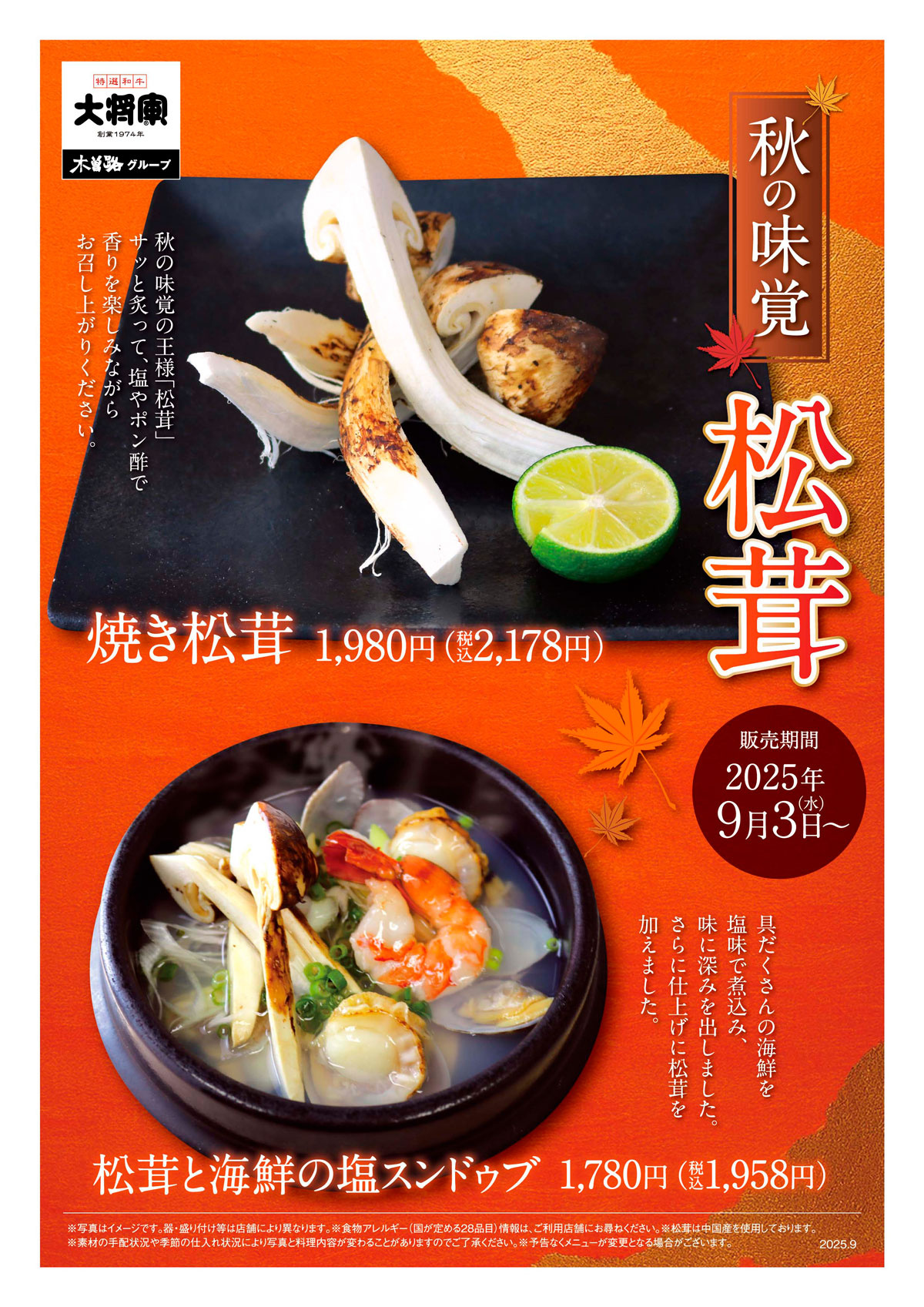 《秋の味覚》松茸のごちそうが新登場！