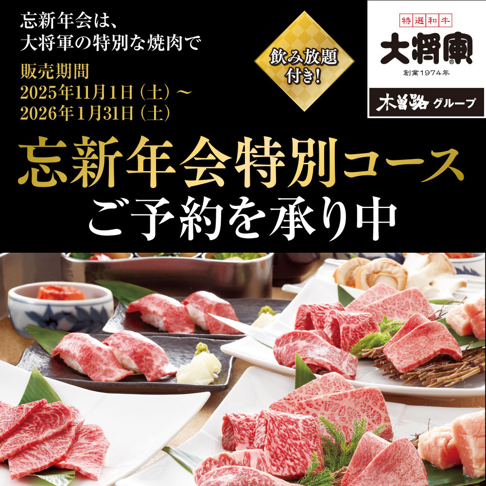 大将軍富士見店・大宮東口店　「忘新年会特別コース」