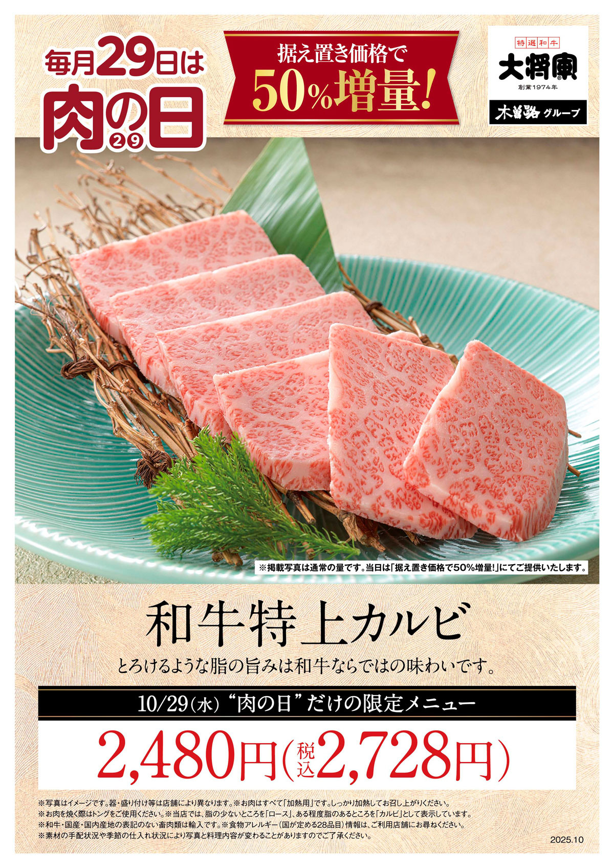 大将軍「10月肉の日」