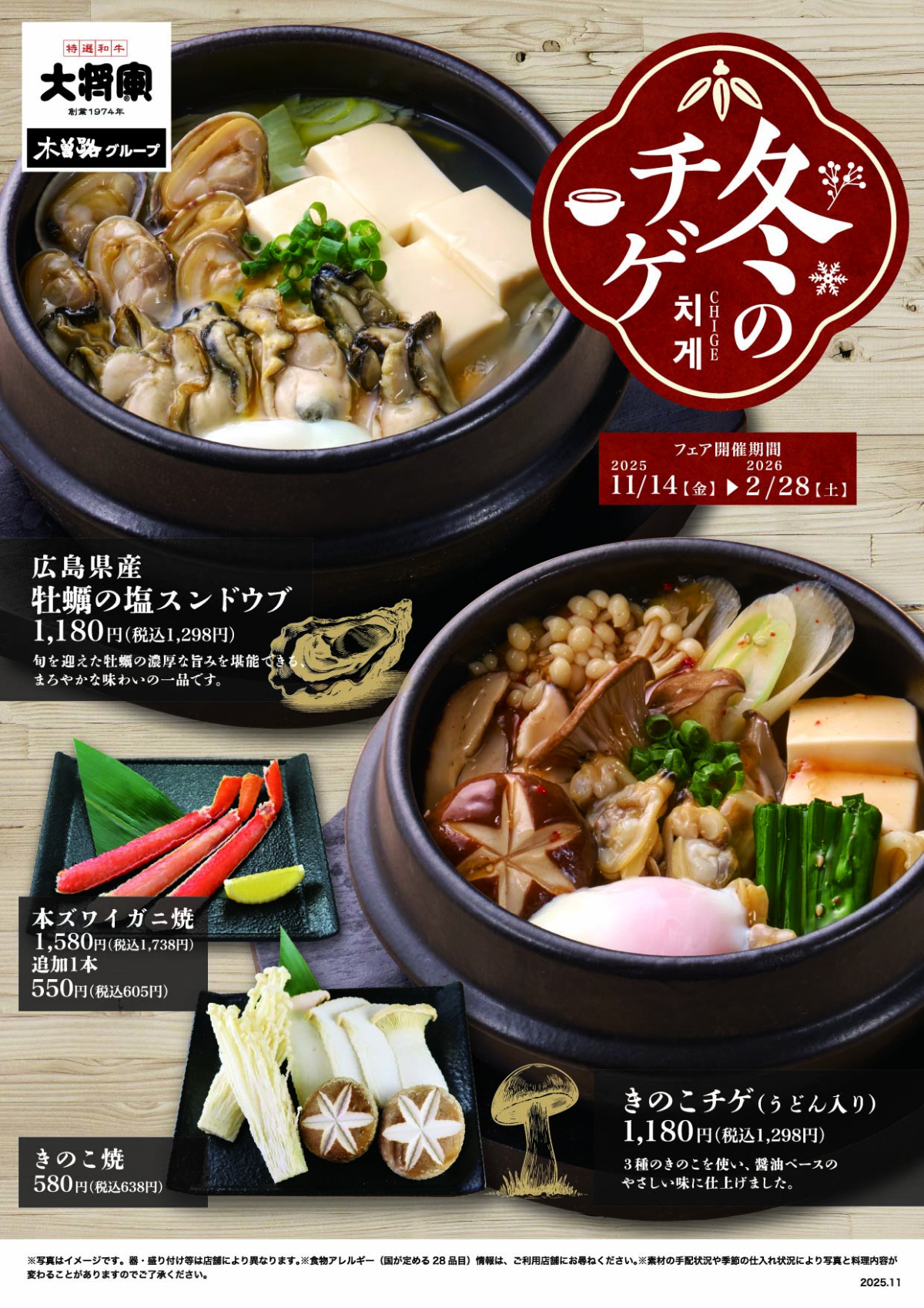 大将軍「冬のチゲフェア」