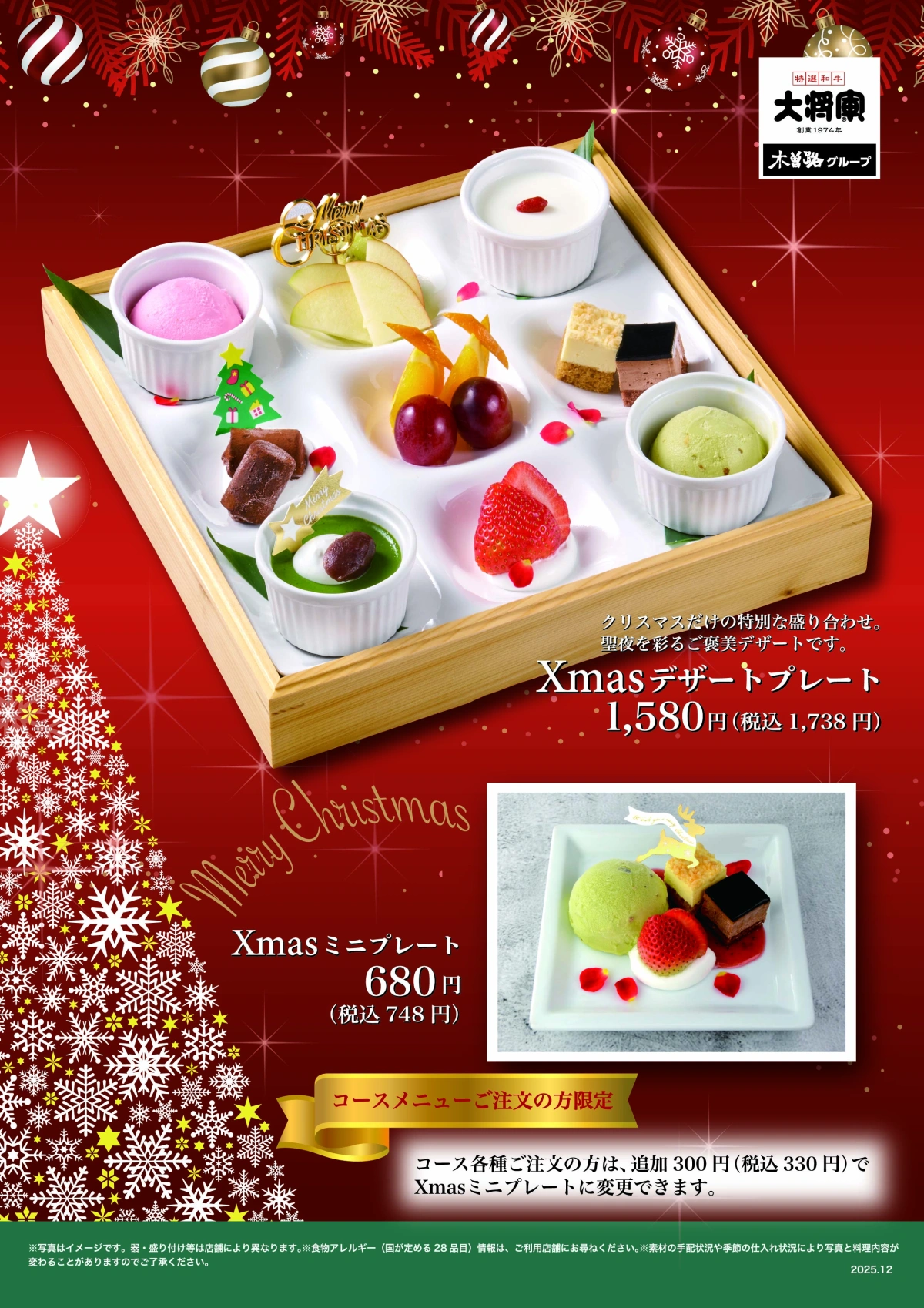 大将軍「クリスマス限定デザート」