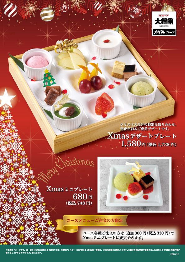 大将軍「クリスマス限定デザート」 | お知らせ | 特選和牛 大将軍