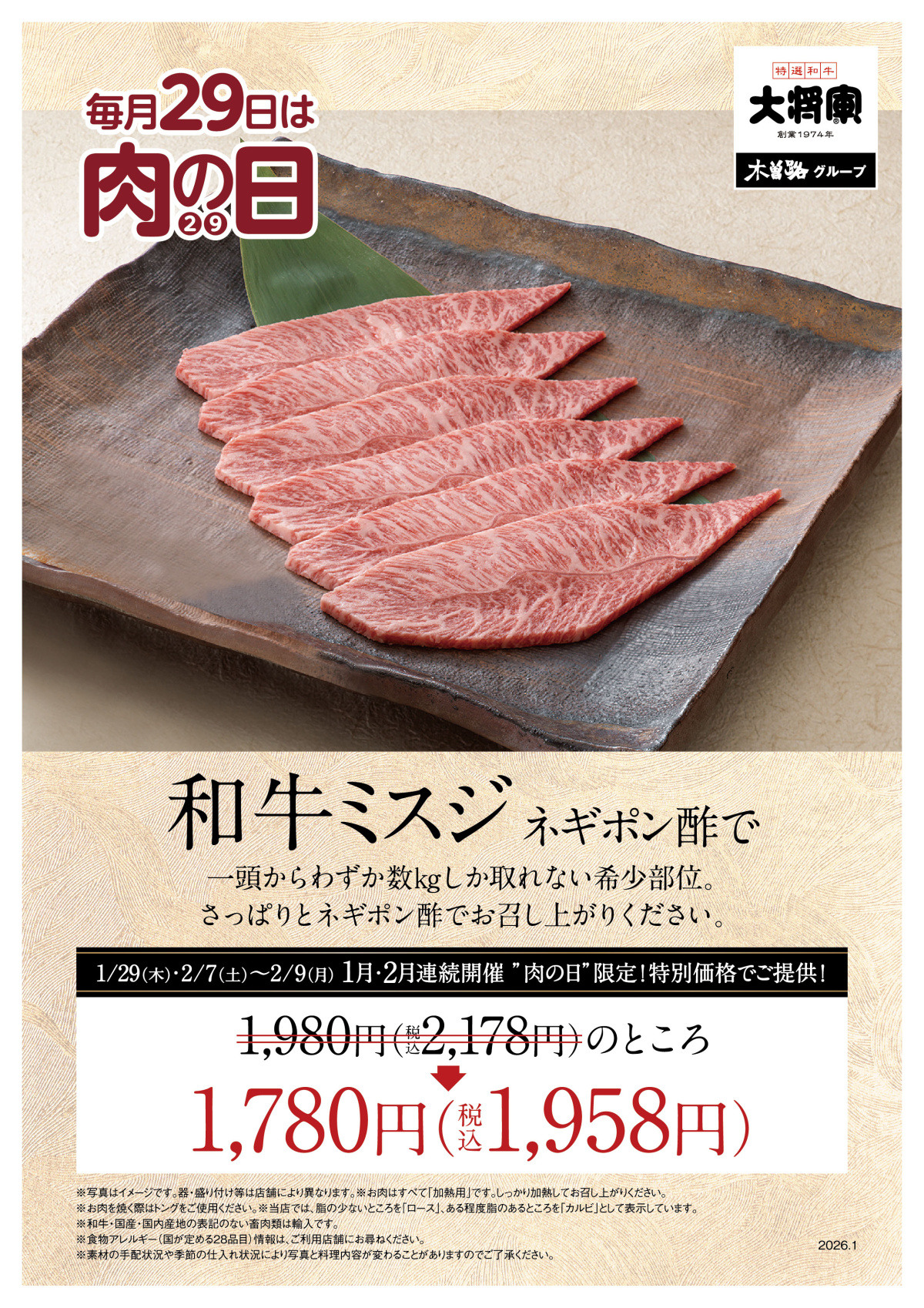 1/29は大将軍の「肉の日」