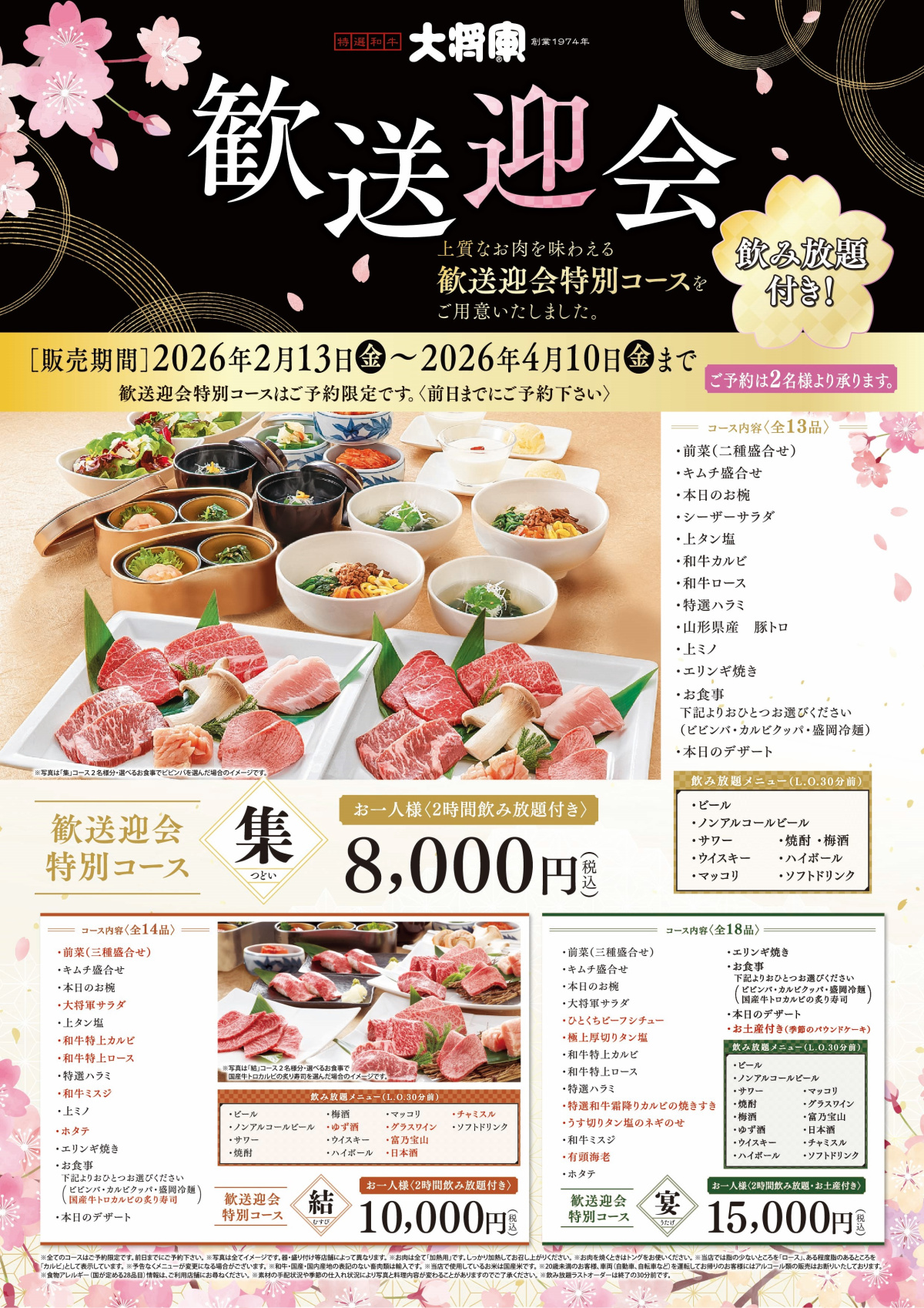 2/13～ 大将軍「歓送迎会コース」