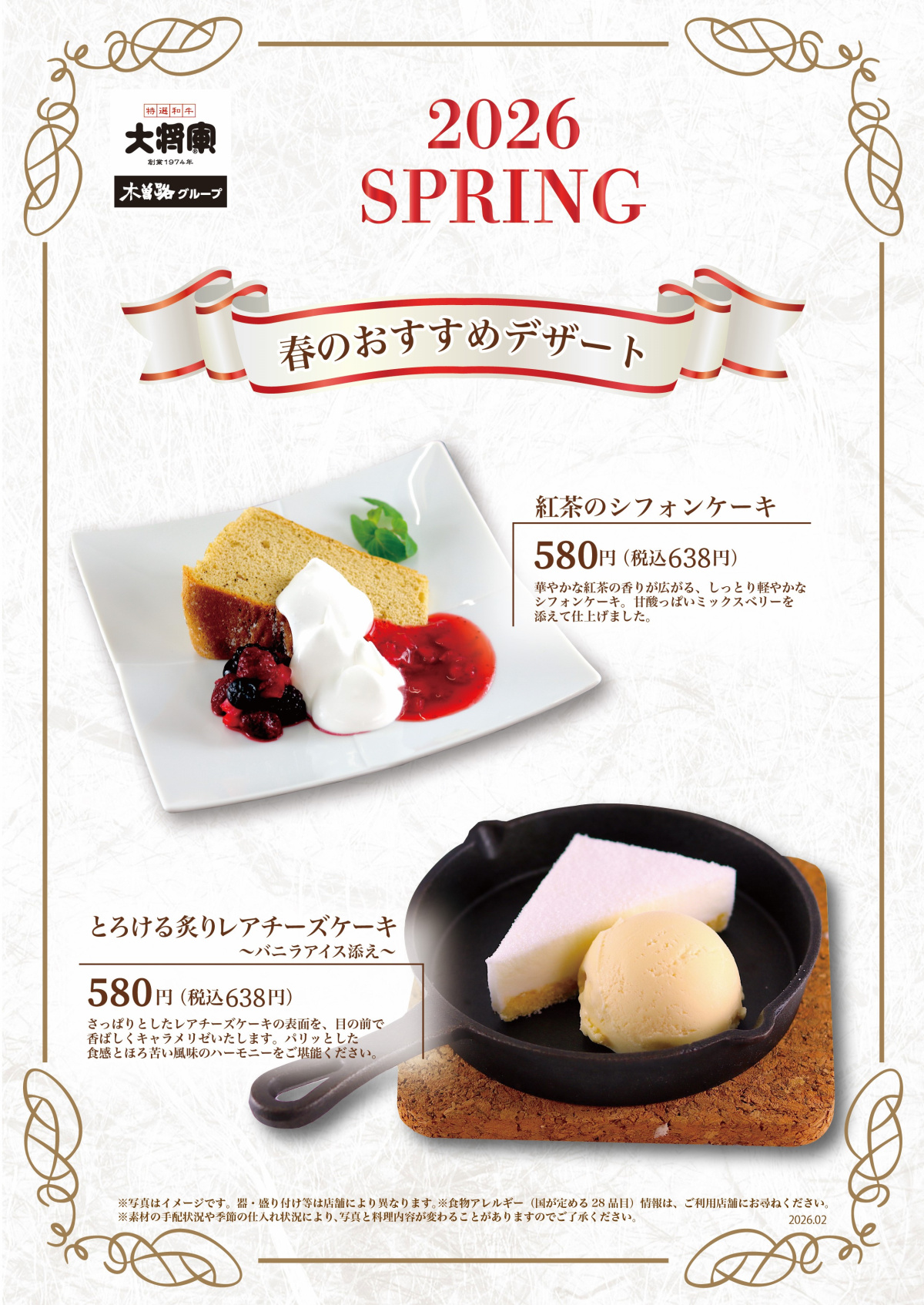 2/16～ 大将軍「春のおすすめデザート」