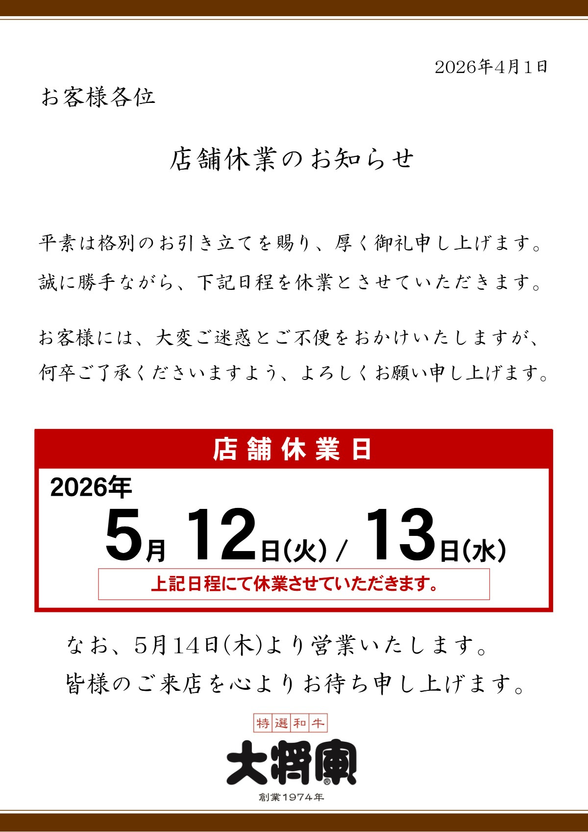 2026年5月12日～13日　店舗一斉休業の実施のお知らせ