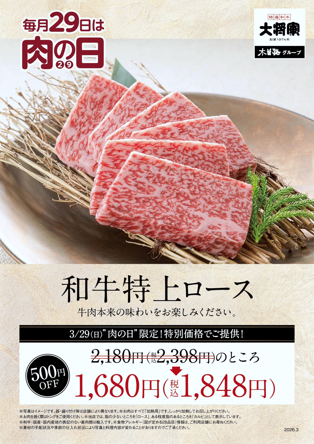 3/29 大将軍「3月肉の日」