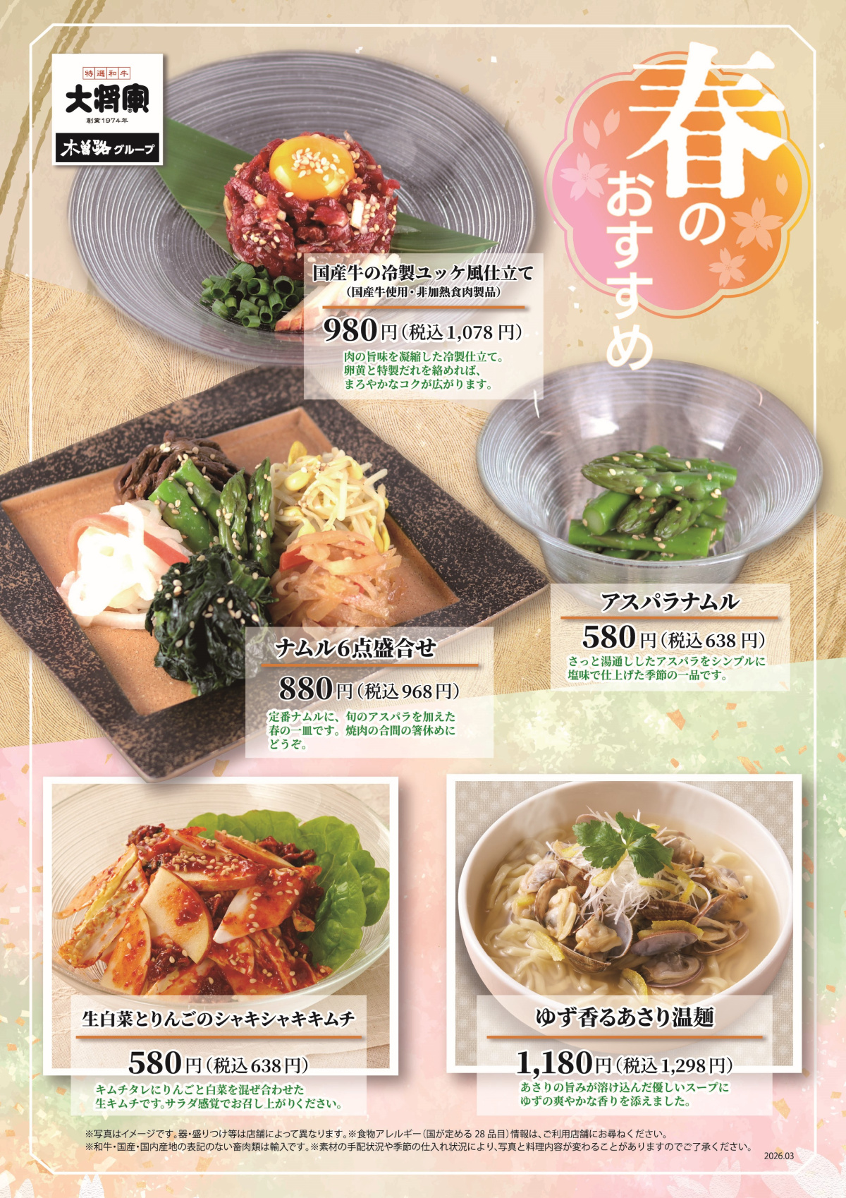 3/11～ 大将軍「春のおすすめメニュー」