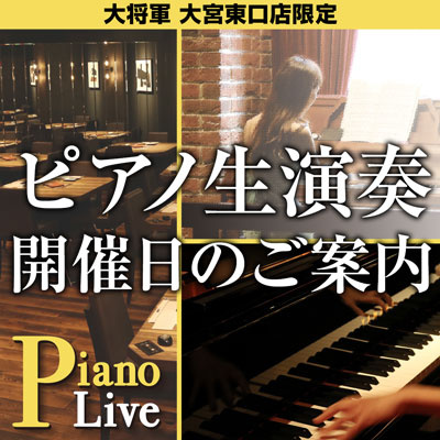 4/25～ 大将軍大宮東口店限定「ピアノ生演奏 再開のご案内」