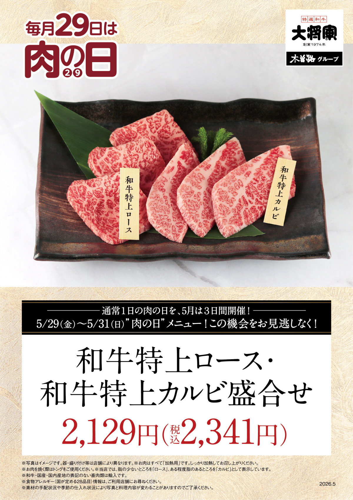 5/29～5/31 大将軍「5月肉の日」