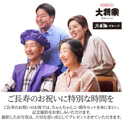 4/1～ 大将軍　ご長寿のお祝いに特別な時間を