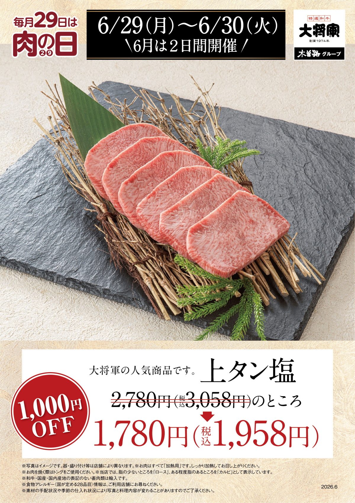 6/29～6/30 大将軍「6月肉の日」