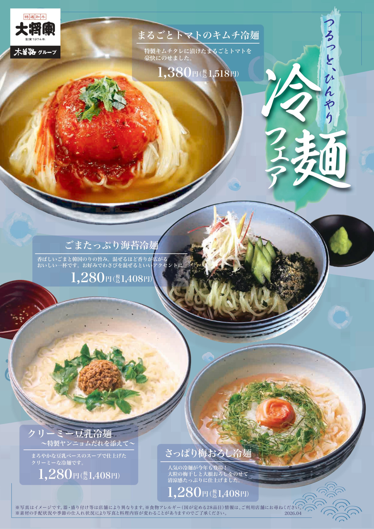 4/23～ 大将軍「冷麺フェア」