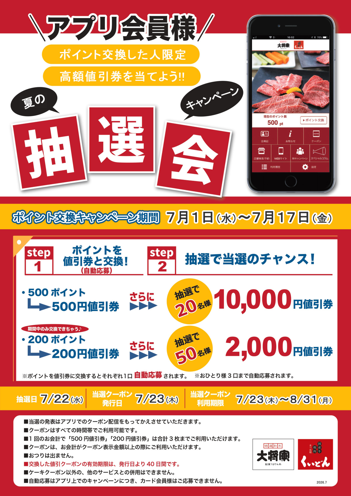 7/1～　アプリ会員様限定「夏の抽選会」