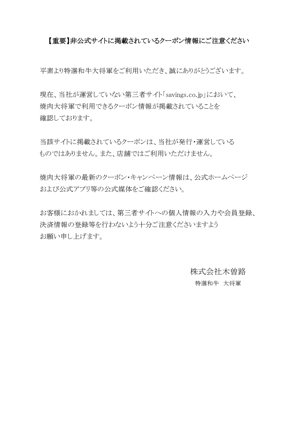 【重要】非公式サイトに掲載されているクーポン情報にご注意ください