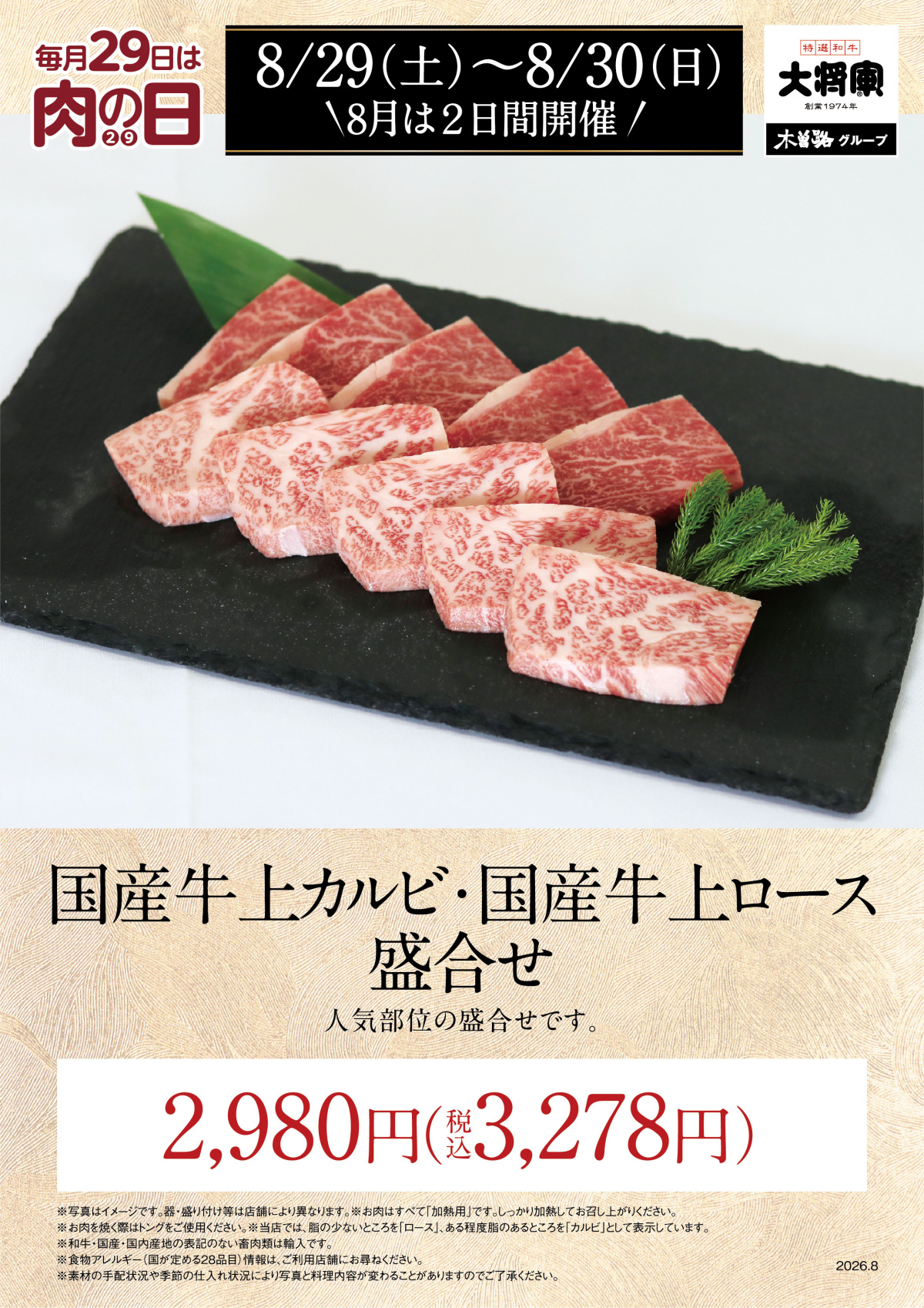 8/29～8/30 大将軍「8月肉の日」
