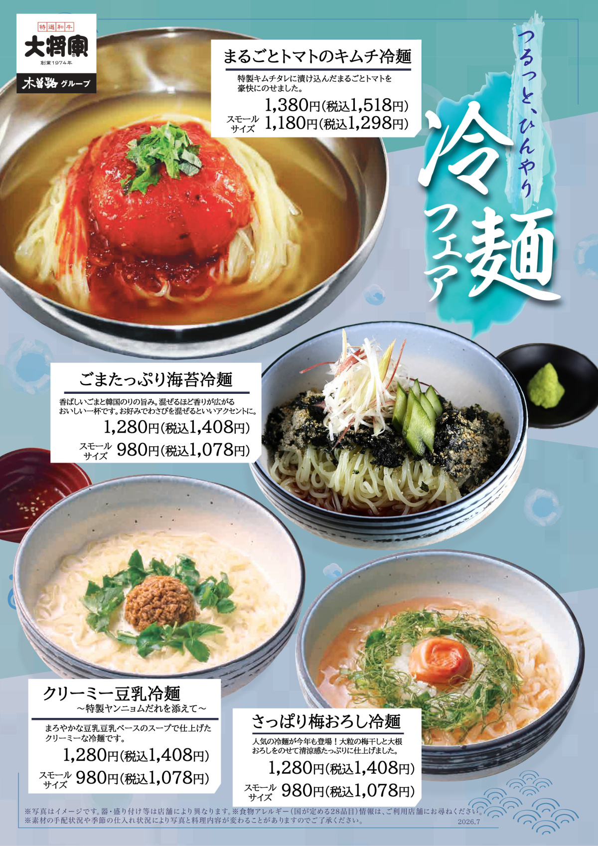 4/23～ 大将軍「冷麺フェア」