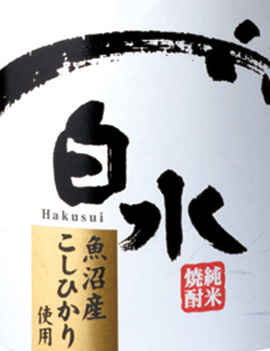 白水 魚沼産こしひかり