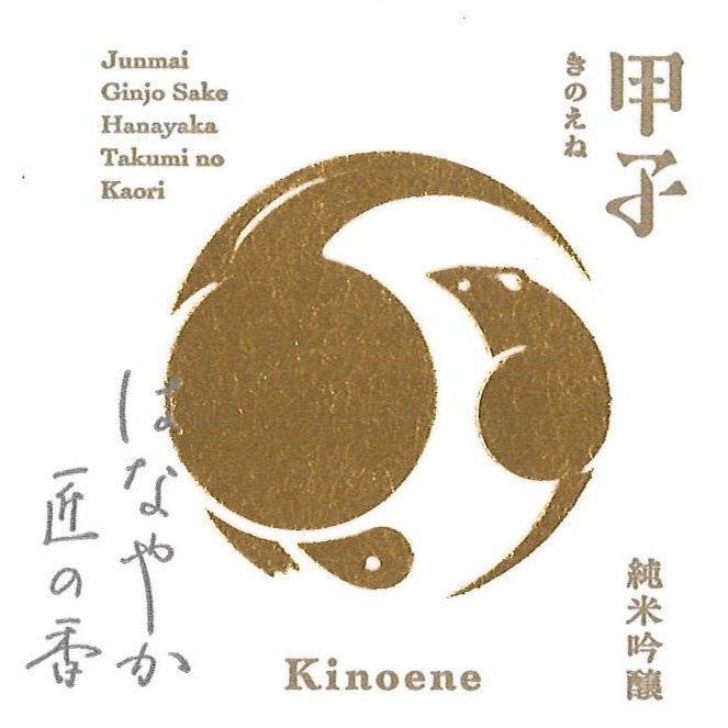 甲子 純米吟醸 きのえね
