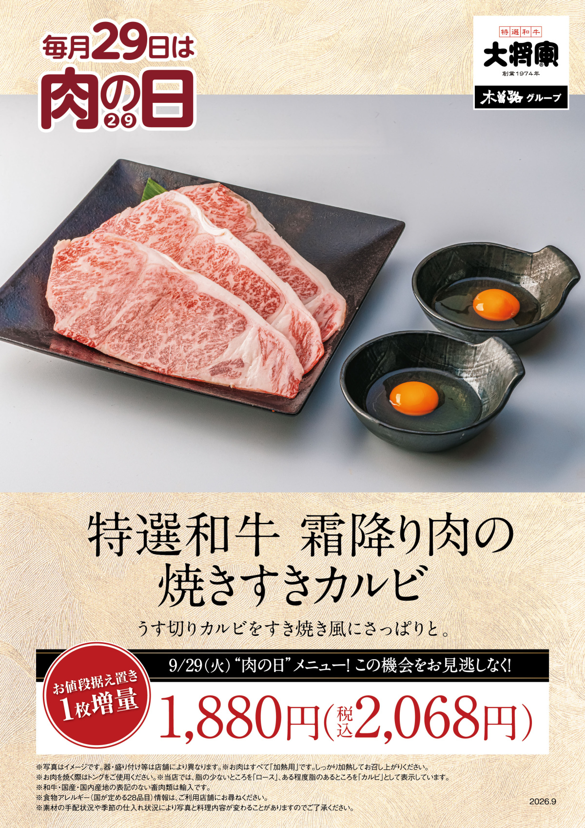 9/29 大将軍「9月肉の日」