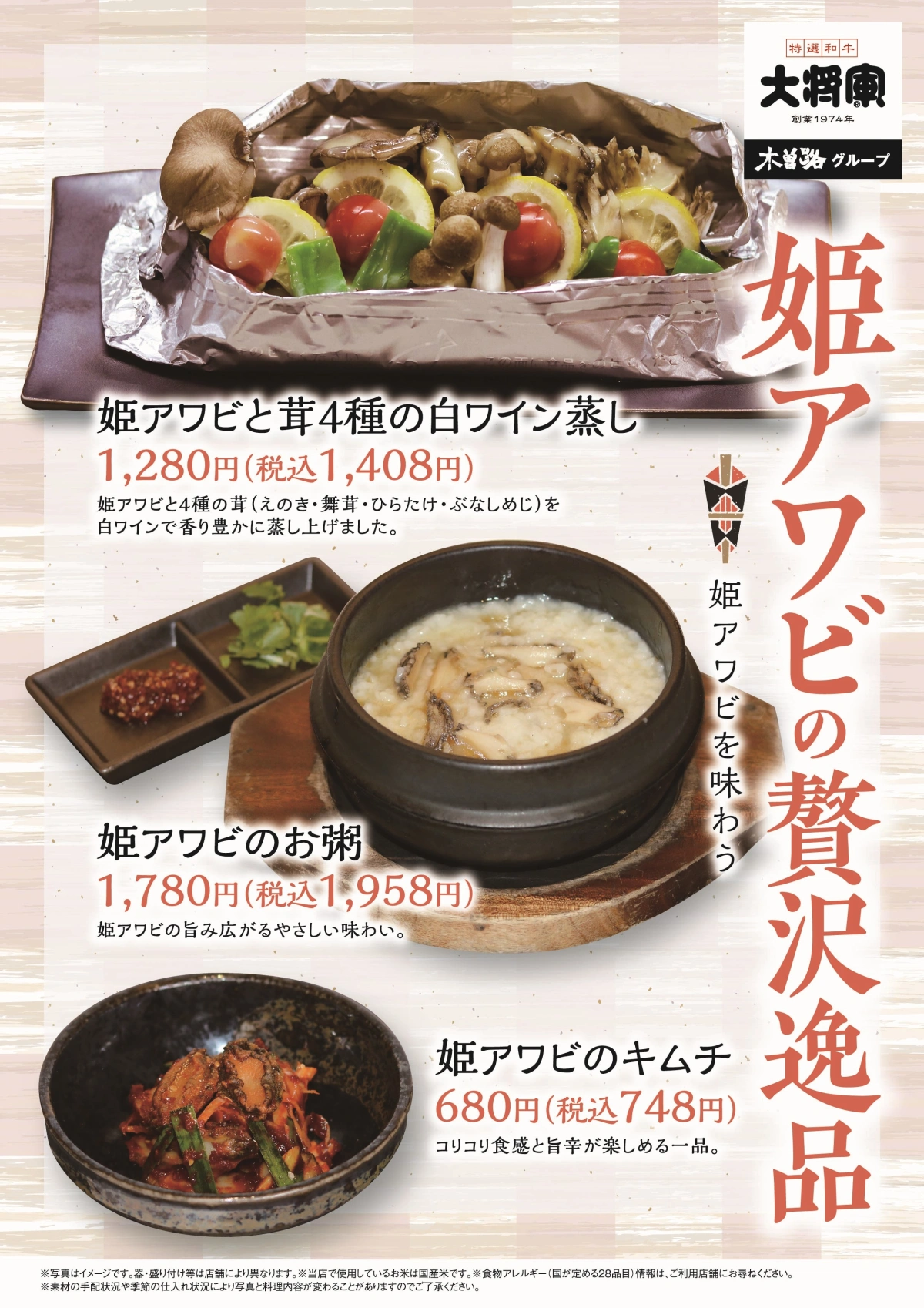 9/1〜 大将軍「姫アワビの贅沢逸品」