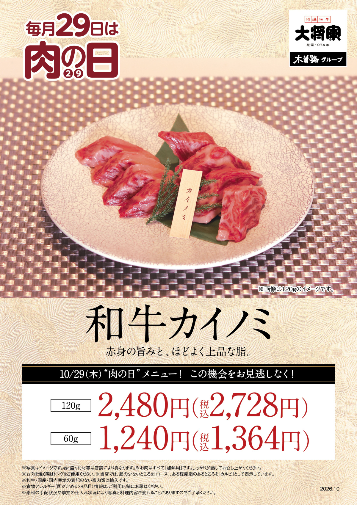 10/29　大将軍「10月肉の日」