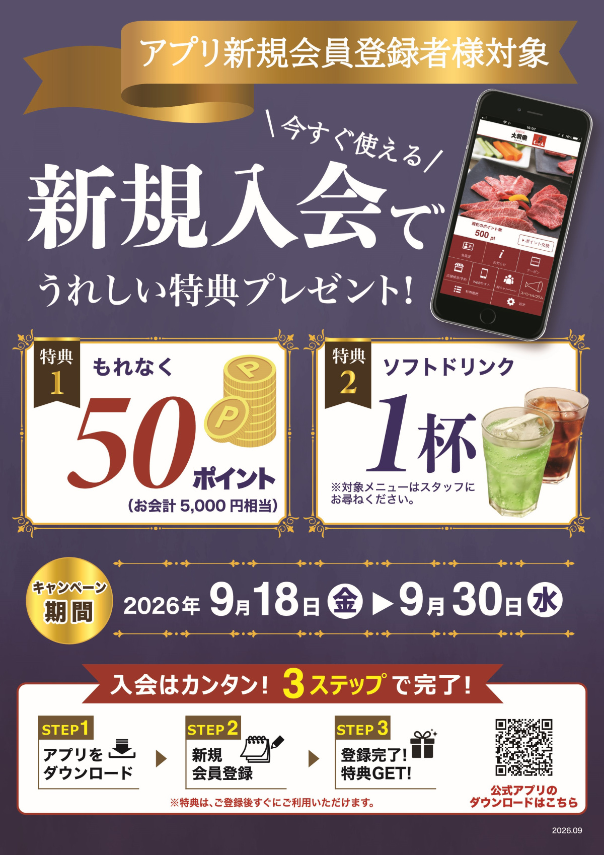 9/18〜9/30　アプリ新規入会で特典プレゼント！