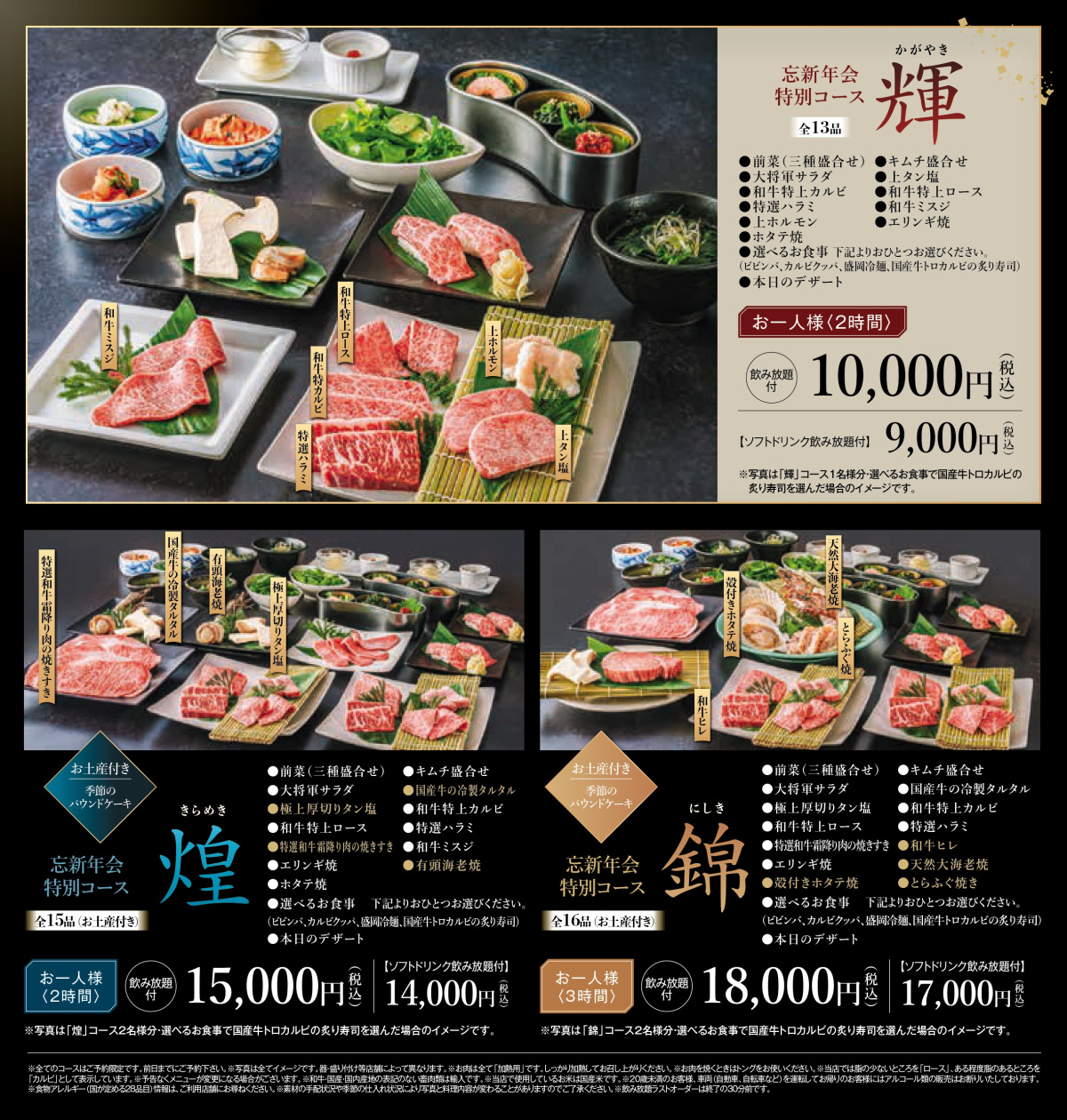 大将軍富士見店・大宮東口店　「忘新年会特別コース」