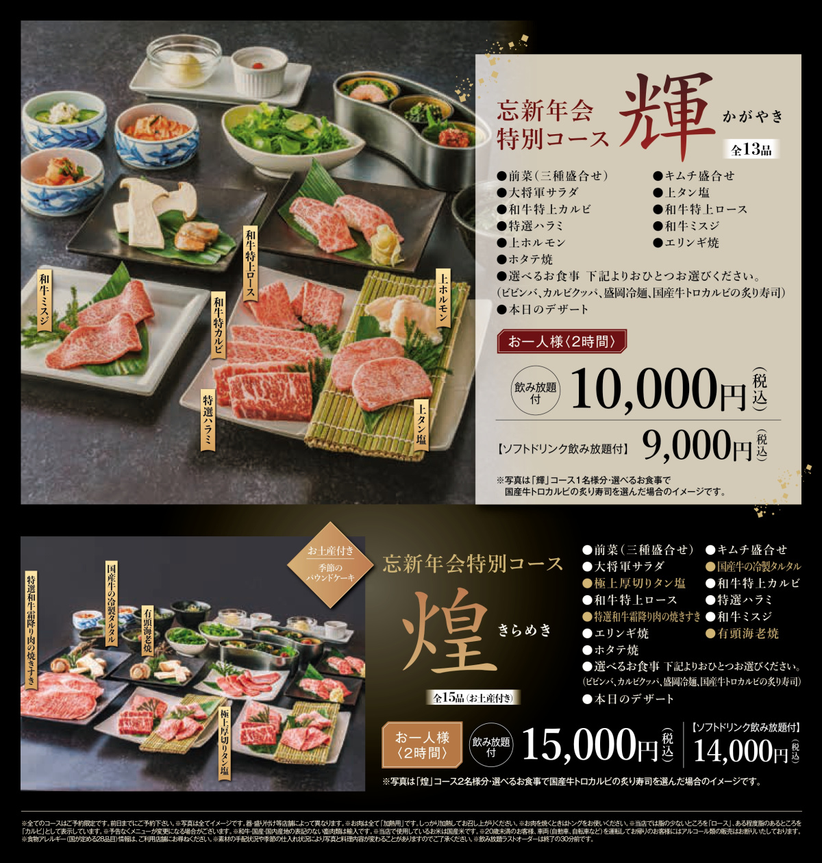 大将軍富士見店・大宮東口店除く全店「忘新年会特別コース」