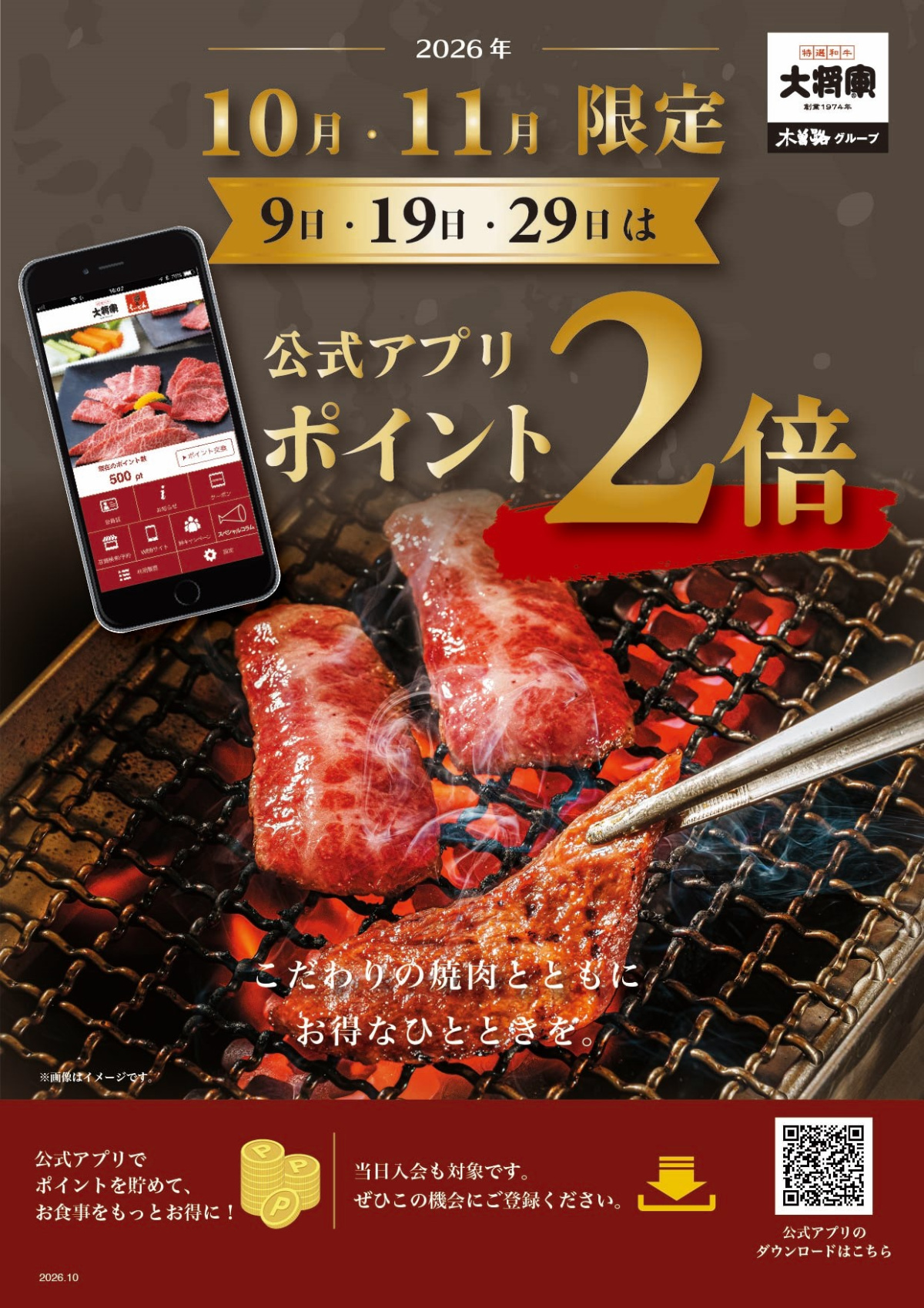 10/9・10/19・10/29　大将軍「10月・11月アプリポイント2倍デー」