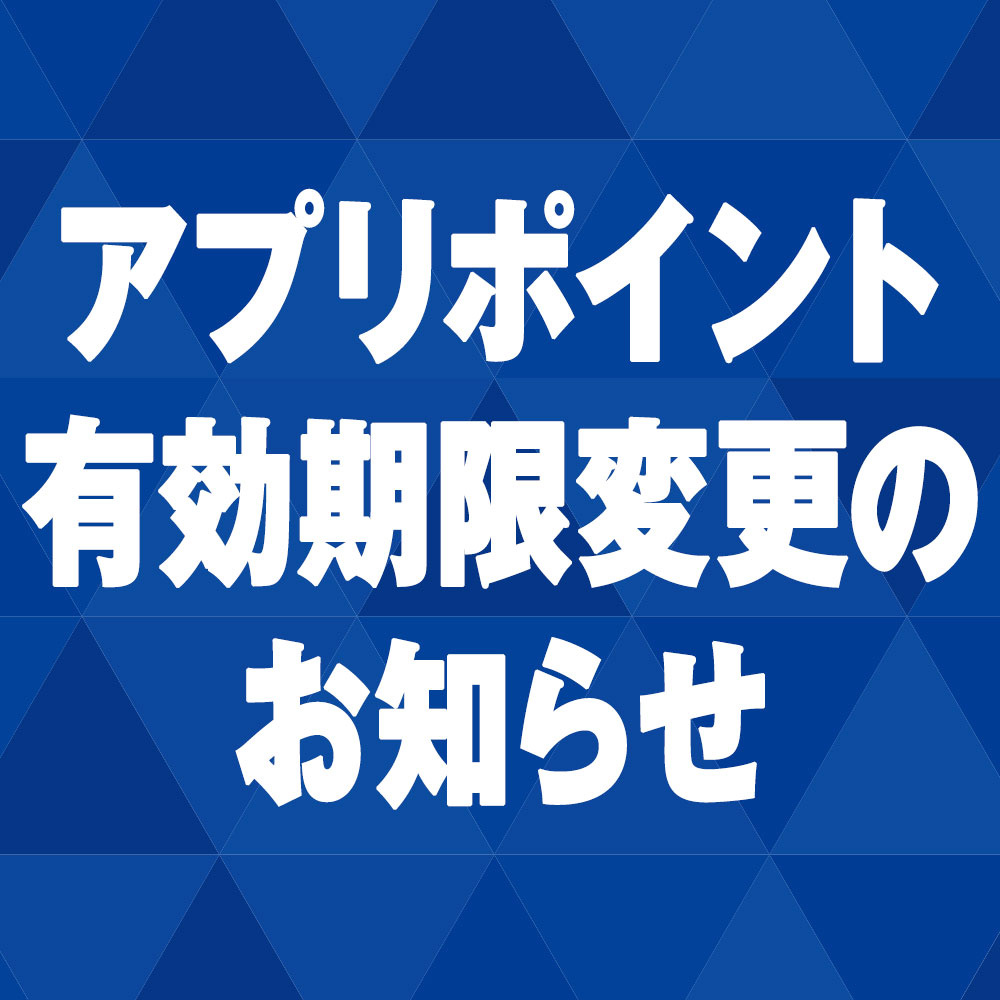 アプリポイント有効期限変更のお知らせ