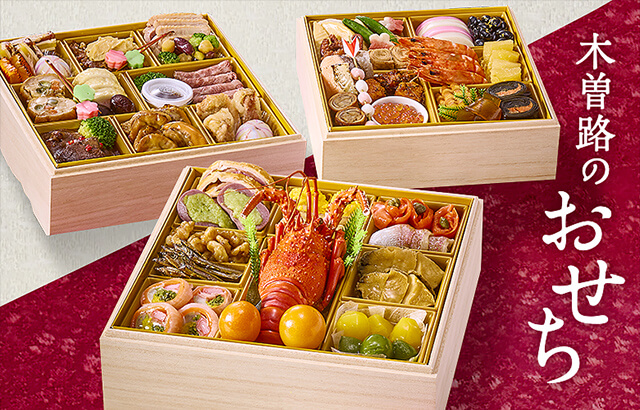 木曽路のおせち